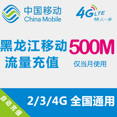 黑龙江移动流量充值 500MB 全国流量 2G3G4G通用 手机流量叠加包