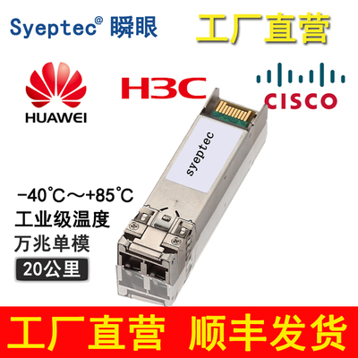 万兆单模光模块20KM思科H3C华为SFP-10G-LR光纤模块1310nm工业级