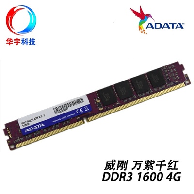 AData/威刚 4G DDR3 1600 单条4GB 台式机内存条 万紫千红