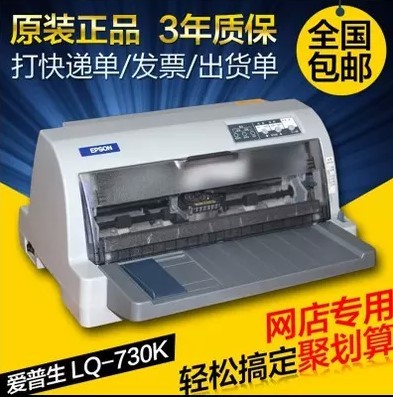 全新爱普生LQ-730K/630K发货单出库单快递单平推针式票据打印机