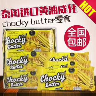 泰国原装进口chocky butter黄油威化夹心饼干零食14小包504克包邮