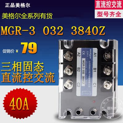 美格尔三相固态继电器 MGR-3 032 3840Z 直流控交流 40A 380V三相