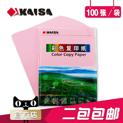 包邮凯萨KAISA粉色A4彩色复印纸100张80G手工纸打印纸儿童折纸