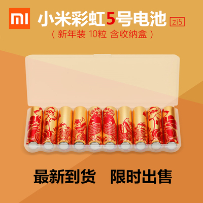【最新到货】小米彩虹5号电池 限量新年装 10粒含收纳盒 碱性电池