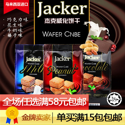 马来西亚进口 Jacker杰克牌方形威化饼干牛奶 榛子味100g 15包邮