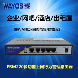 WayOS维盟FBM-220多wan口网吧上网行为管理企业智能有线路由器