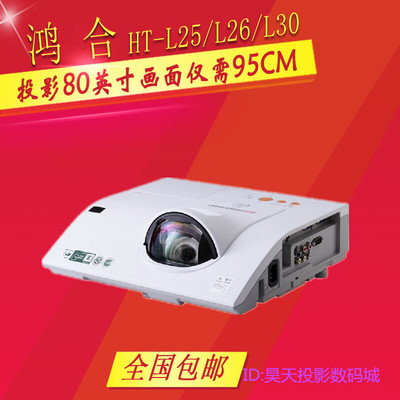 鸿合HT-L260短焦投影机 L26短焦投影仪 D382教育商务短焦机配白板