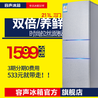 Ronshen/容声 BCD-211D11S 冰箱 家用 三门 节能 电冰箱 软冷冻