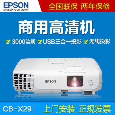 EPSON爱普生CB-X29投影仪 高清1080p 家用教育投影机 全新升级
