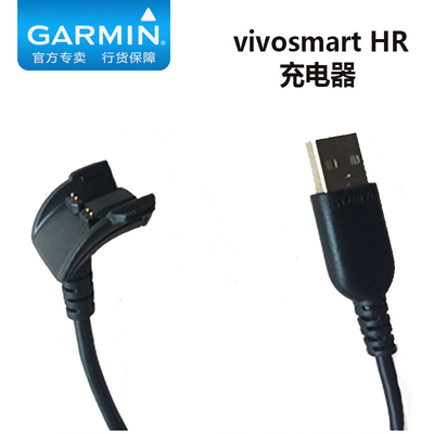 Garmin佳明 vivosmart HR 智能运动手环充电器 充电线 原装标配