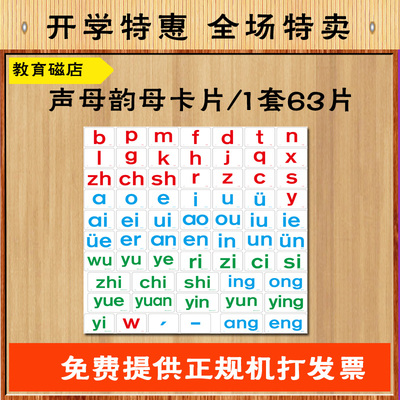 小学拼音声母韵母卡片磁性贴教具 幼儿汉语拼音声母韵母卡片声调