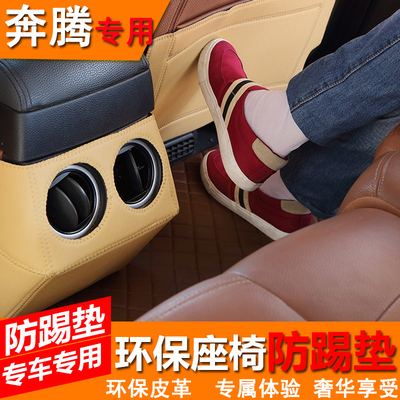 奔腾B50 B70 X80汽车防踢垫 专车专用座椅防脏耐磨易清洗安装方便