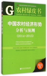 中国农村经济形势分析与预测(2015版2014-2015