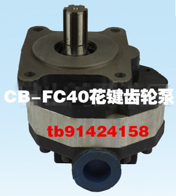 cb-fc25左CB-FC324050四孔花键榆次型右旋20mpa中压耐磨齿轮油泵