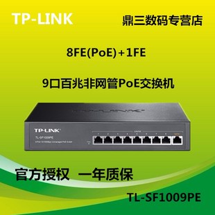正品 TP-Link/普联 TL-SF1009PE 9口百兆非网管8口PoE交换机