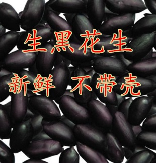 黑花生米 特级生的黑皮富硒新产黑花生仁 养胃美容500g 食补佳品