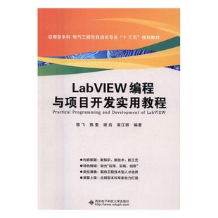 LabVIEW编程与项目开发实用教程 书店 陈飞 .NET书籍 书
