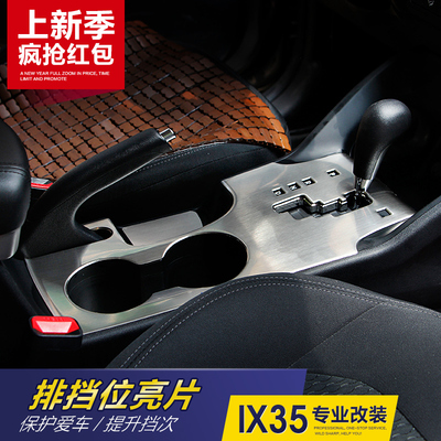 野锐斯 专用于北京现代Ix35档位面板贴 排挡贴 水杯贴 内饰面板贴