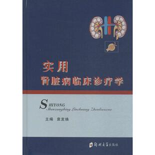 实用肾脏病临床诊疗学 畅销书籍 正版 内科