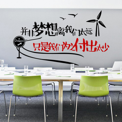 公司企业办公室文化墙壁贴学校寝室宿舍卧室励志墙贴画为梦想付出
