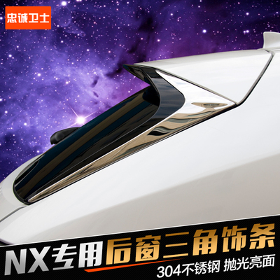 ST 专用于雷克萨斯NX300h 200t 200后窗三角饰条 NX改装尾翼亮条