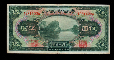 钱币收藏民国老纸币广西省银行 5元原票保真