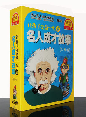正版 名人成才故事(4DVD) 世界名人故事卡通系列 儿童教育光盘DVD