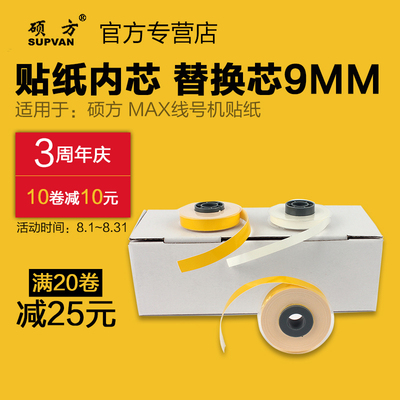 MAX/硕方线号机tp60i贴纸芯lm-380ez不干胶标签贴纸芯9MM白色黄色