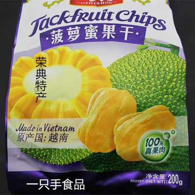荣典特产 越南进口 一只手 美味菠萝蜜干  越南零食 200克x2包邮