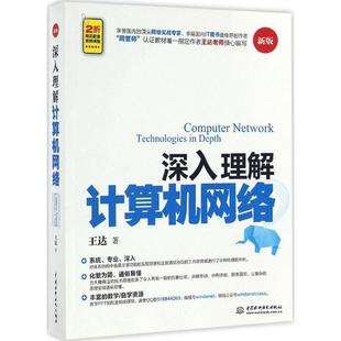 深入理解计算机网络(新版) 王达  新华书店正版图书籍