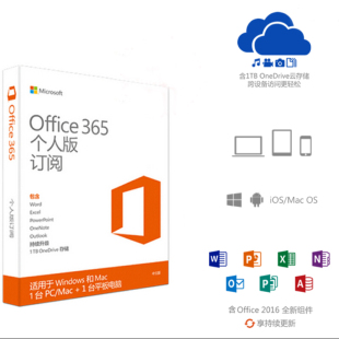 微软office365个人版【升级office2016】1电脑1平板1手机