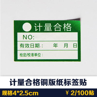 计量合格不干胶合格证不干胶标签贴标签设计合格证标签绿色不干胶