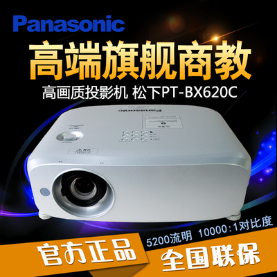 松下PT-BX620C投影仪 商用工程会议教学 5200流明 高清高亮投影机