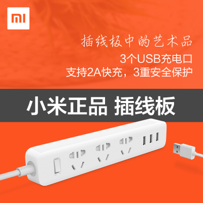 MIUI/小米 小米插线板正品USB插座插排拖线板手机排插接线板插板
