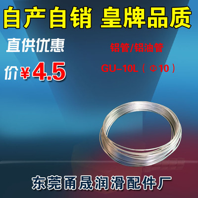 机床润滑铝油管GU-10L（Φ10铝管/10MM铝油管/10MM油路铝管