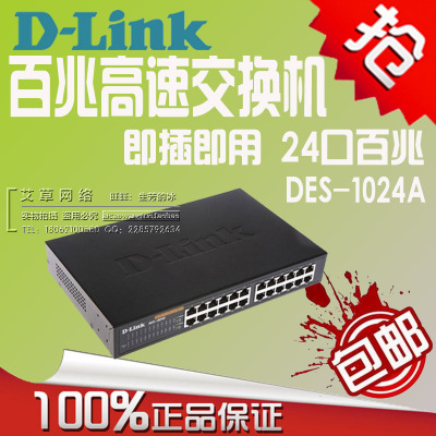 【包邮】友讯DLINK D-Link DES-1024A 24口百兆机架式网络交换机