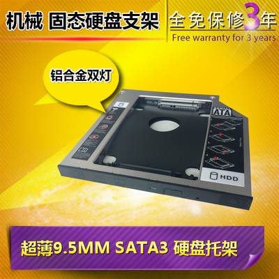 笔记本光驱位硬盘托架 超薄9.5mm 可换面板 SATA3 全铝硬盘支架