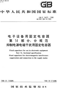 分规范 抑制电源电磁干扰用固定电容器(GB/T 14472-1998)
