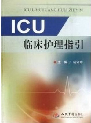 正版 ICU临床护理指引 成守珍 9787509165249 人民军医