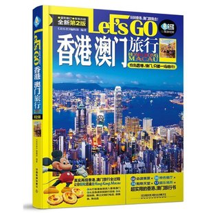 正版包邮 《香港澳门旅行Let&rsquo;s Go(第二版)》中国自助游2015香港旅游地图指导 香港旅游攻略旅行 旅游 旅游攻略书 旅游 书