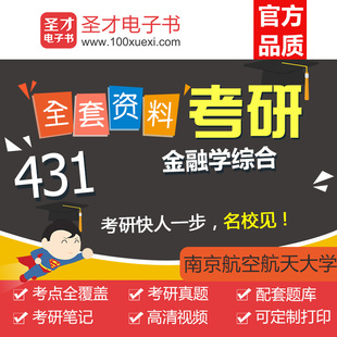 2019南京航空航天大学经济与管理学院431金融学综合考研全套资料
