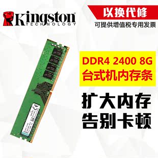 金士顿 DDR4 2400 8G台式机内存条 兼容2133