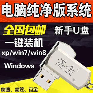 电脑重装系统u盘xp正版win8.1安装优盘一键装机win7旗舰版3264位g