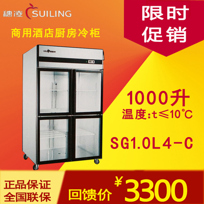 穗凌SG1.0L4-C 冰柜商用四门玻璃展示柜厨房柜冷柜冰箱单温冷藏柜
