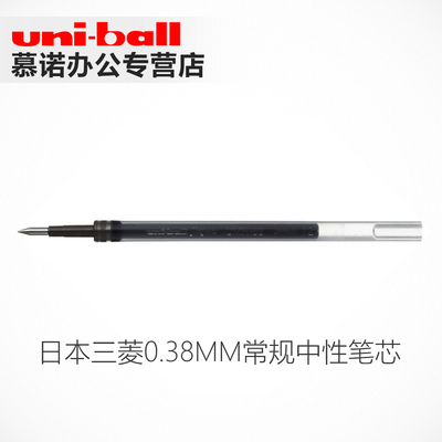 日本UNI三菱UMR-83中性笔笔芯水笔芯/UMN138黑水笔替芯0.38mm笔芯