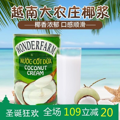 越南大农庄浓缩椰浆 椰奶400ml 冬阴功汤料 西米露甜品烘焙原料