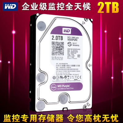 WD/西部数据WD20PURX 2TB 紫盘 企业级监控硬盘64M 2T录像机行货