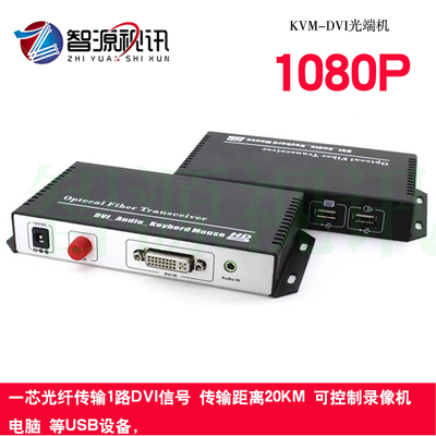 kvm-dvi光端机+音频DVI光纤延长器DVI光端机USB1080P光端机包邮