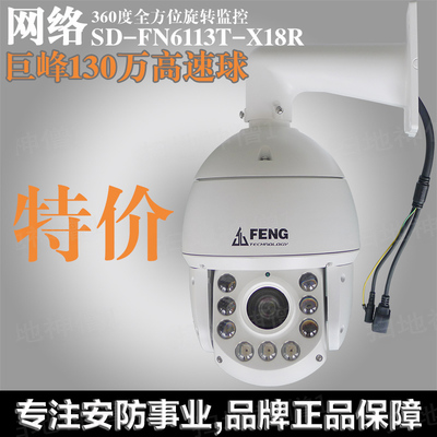 巨峰SD-FN6113T-X18R 高清网络高速球机960P云台360度监控球摄像