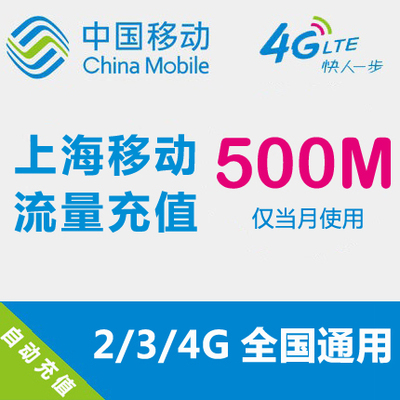 上海移动流量充值 500MB 全国流量 自动充值 手机流量叠加包卡